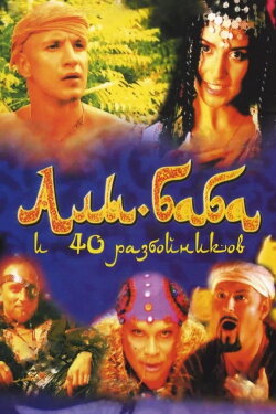 Ali Baba and the Forty Thieves (2005) Ali Baba and the Forty Thieves (2005)