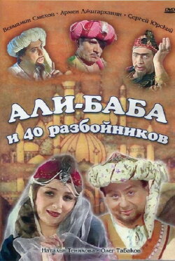 Али-Баба и сорок разбойников (1983) Али-Баба и сорок разбойников (1983)