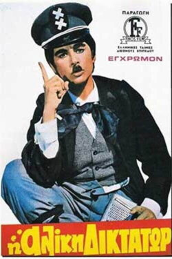 Aliki the Dictator (1972) Aliki the Dictator (1972)