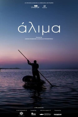 Άλιμα (2017) Άλιμα (2017)