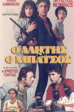 Alitis kai batsos (1989)