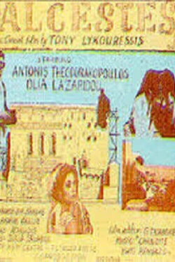 Άλκηστη (1986)