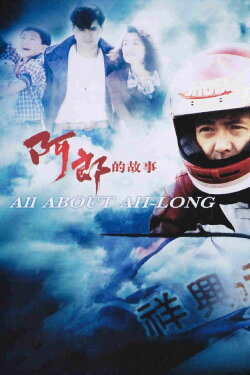 All About Ah-Long (1989) All About Ah-Long (1989)