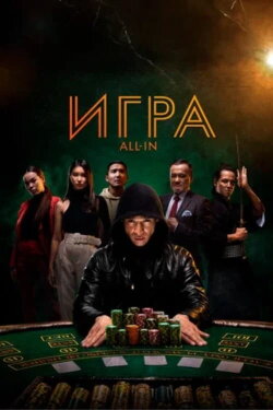 All In (2020) All In (2020)