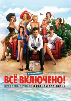 All Inclusive ili Vsyo Vklyucheno (2011) All Inclusive ili Vsyo Vklyucheno (2011)