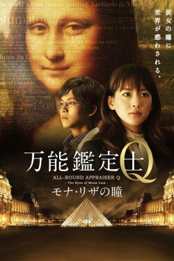 All-Round Appraiser Q: The Eyes of Mona Lisa (2014) All-Round Appraiser Q: The Eyes of Mona Lisa (2014)