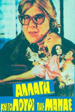 Αλλαγή... και το λουρί της μάνας (1982) Αλλαγή... και το λουρί της μάνας (1982)