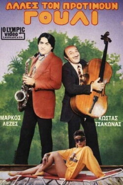 Alles ton protimoun gouli (1986) Alles ton protimoun gouli (1986)