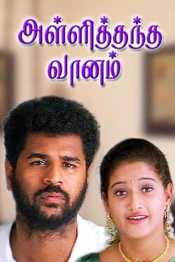 Alli Thandha Vaanam (2001) Alli Thandha Vaanam (2001)