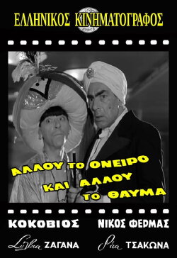 Allou to oneiro, ki allou to thavma (1957) Allou to oneiro, ki allou to thavma (1957)