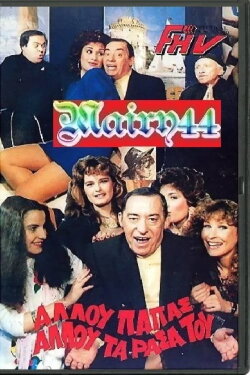 Αλλού παπάς αλλού τα ράσα του (1987)