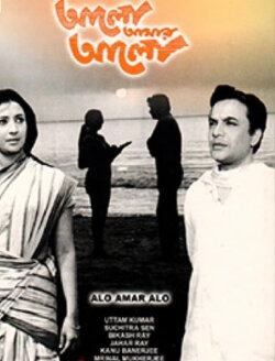 Alo Amar Alo (1971) Alo Amar Alo (1971)