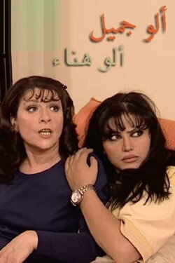 Alo Jamil Alo Hanaa (2001) Alo Jamil Alo Hanaa (2001)