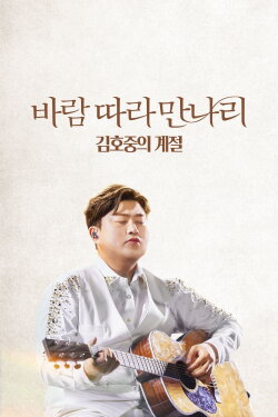 Along the Wind: The Seasons of Kim Ho Joong (2023) Along the Wind: The Seasons of Kim Ho Joong (2023)