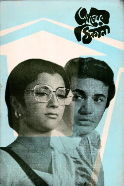 Alor Thikana (1974) Alor Thikana (1974)