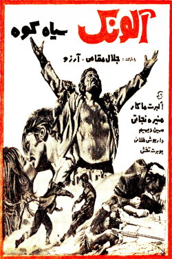 Alounak-e SiahKooh (1968)