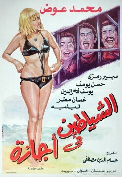 Alshayatin fi 'ajaza (1973)