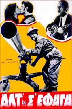 Αλτ! Και Σ'έφαγα (1969) Αλτ! Και Σ'έφαγα (1969)