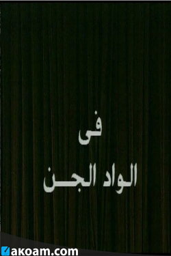 Alwad aljina (1993) Alwad aljina (1993)