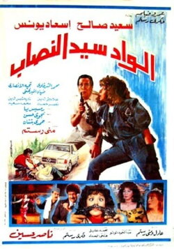 Alwad syd alnasab (1990) Alwad syd alnasab (1990)
