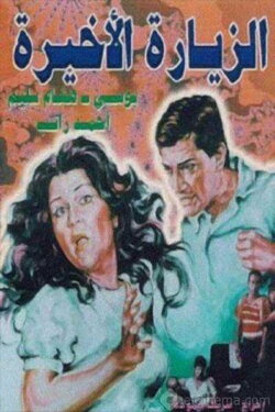 Alziyarat al akhira (1986) Alziyarat al akhira (1986)