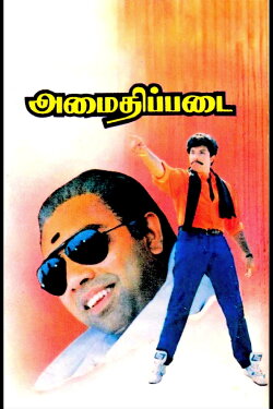Amaidhi Padai (1994) Amaidhi Padai (1994)