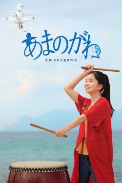 Amanogawa (2018) Amanogawa (2018)
