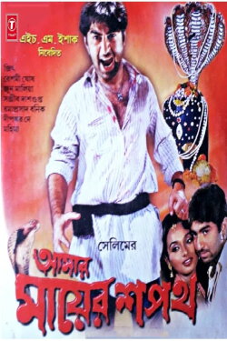 Amar Mayer Shapath (2003)