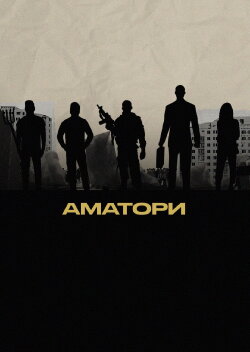 Аматори (2024)