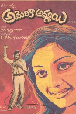 America Ammayi (1976) America Ammayi (1976)