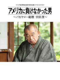 America ni Makenakatta Otoko - Bakayaro Souri Yoshida Shigeru (2020) America ni Makenakatta Otoko - Bakayaro Souri Yoshida Shigeru (2020)
