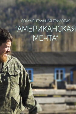 American Dream (2016)