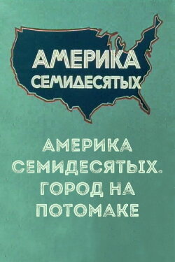 Америка семидесятых. Город на Потомаке (1974) Америка семидесятых. Город на Потомаке (1974)