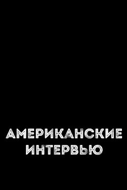 Американские интервью (1972) Американские интервью (1972)