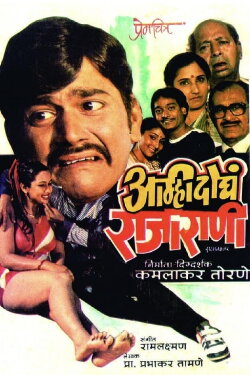 Amhi Doghe Raja Rani (1986) Amhi Doghe Raja Rani (1986)