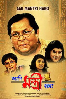 Ami Mantri Habo (2011) Ami Mantri Habo (2011)