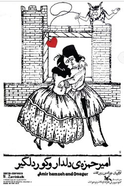 Amir Hamza the Lover and the Dancing Zebra (1977)
