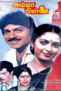 Amma Pillai (1991) Amma Pillai (1991)