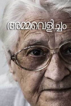 Ammavelicham (2016)