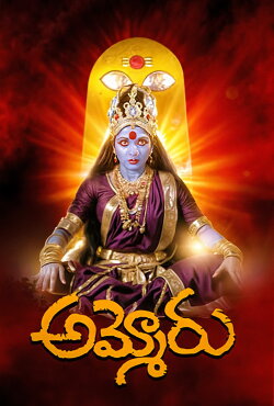 Ammoru (1995) Ammoru (1995)