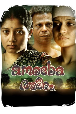 Amoeba (2016) Amoeba (2016)