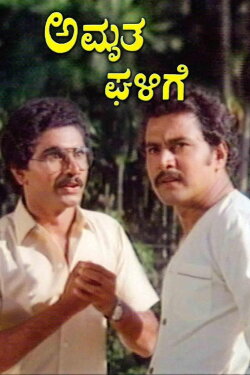 Amrutha Ghalige (1984) Amrutha Ghalige (1984)