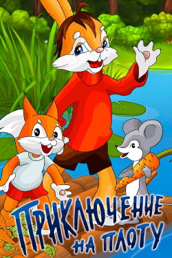 An Adventure on the Raft (1981) An Adventure on the Raft (1981)