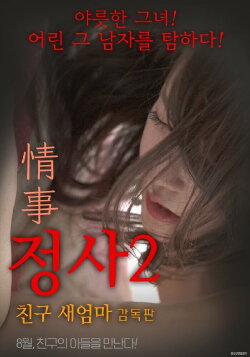 An Affair 2: My Friend's Step Mother (2017) An Affair 2: My Friend's Step Mother (2017)