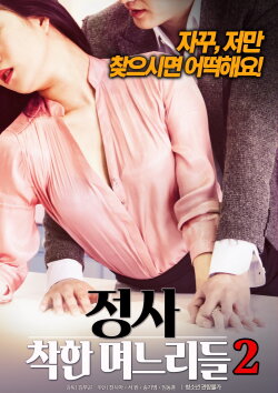 An Affair: Kind Daughters-in-law 2 (2018) An Affair: Kind Daughters-in-law 2 (2018)