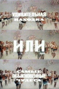 An Amazing Find, Or the Most Ordinary Miracles (1986) An Amazing Find, Or the Most Ordinary Miracles (1986)