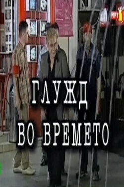 An Ankle in Time (2001)
