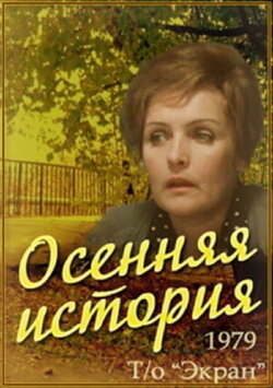 An Autumn Story (1979) An Autumn Story (1979)