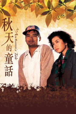 An Autumn's Tale (1987) An Autumn's Tale (1987)