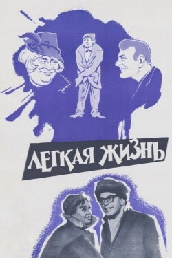 An Easy Life (1964) An Easy Life (1964)